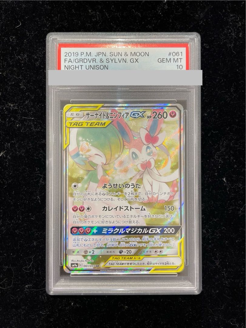 サーナイト&ニンフィアgx sr 061/055 psa10 PSA10】サーナイト＆ニンフィアGX SR 061/055 1枚 - メルカリ