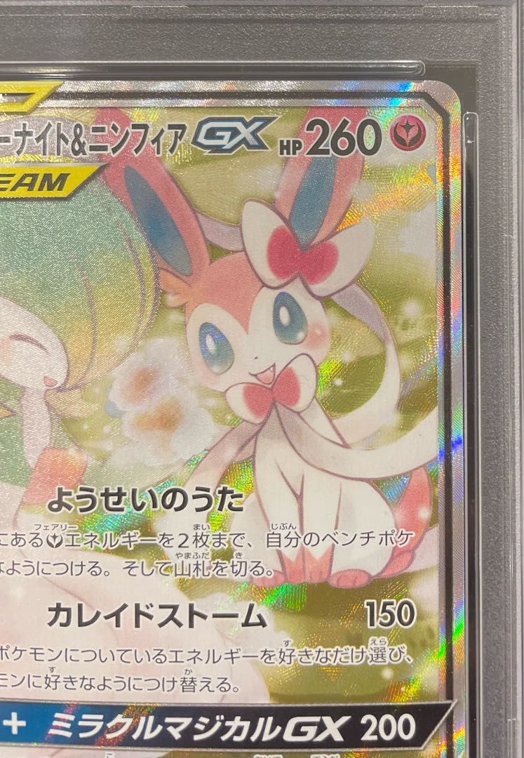 PSA10】サーナイト＆ニンフィアGX SR 061/055 1枚 - メルカリ