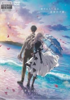 中古】 劇場版 ヴァイオレット・エヴァーガーデン [レンタル落ち