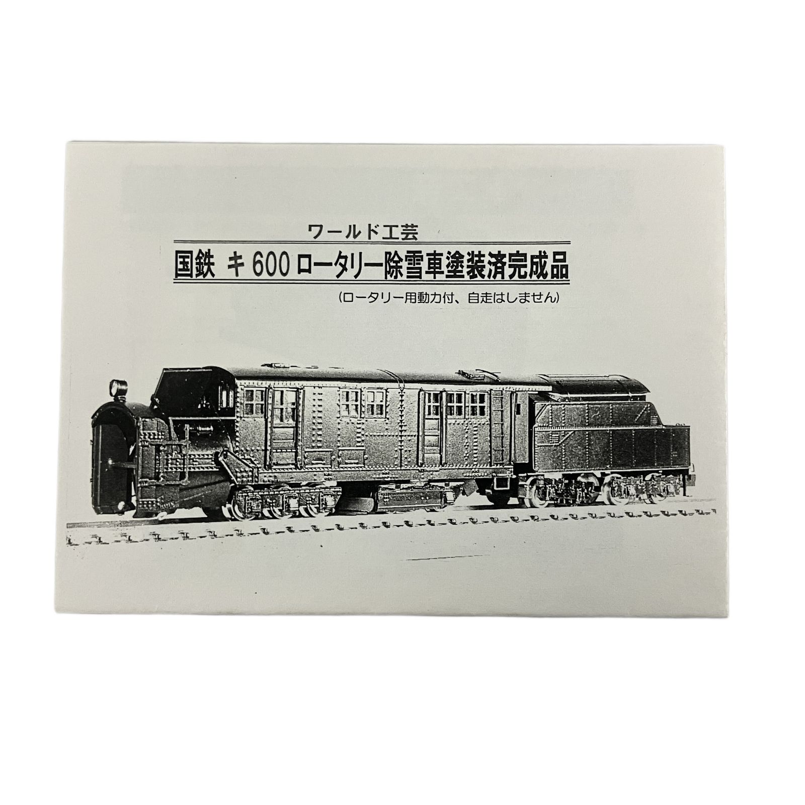 ワールド工芸 国鉄 キ600 ロータリー除雪車 塗装済完成品 鉄道模型 N