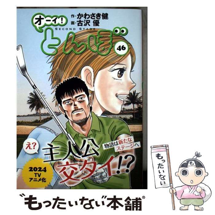 中古】 オーイ!とんぼ 46 / かわさき健、古沢優 / ゴルフダイジェスト