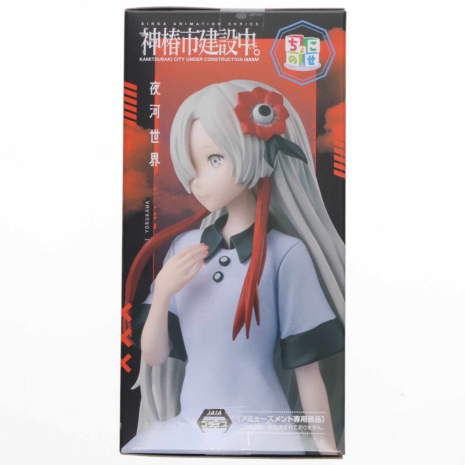 夜河世界(よるかわせかい) 神椿市建設中。 ちょこのせプレミアム