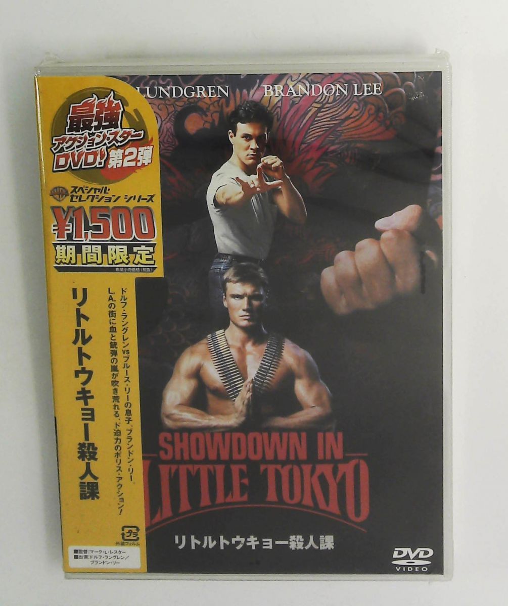 リトルトウキョー殺人課 DVD ブランドン リー ドルフ ラングレン マーク L レスター ワーナー ホー
