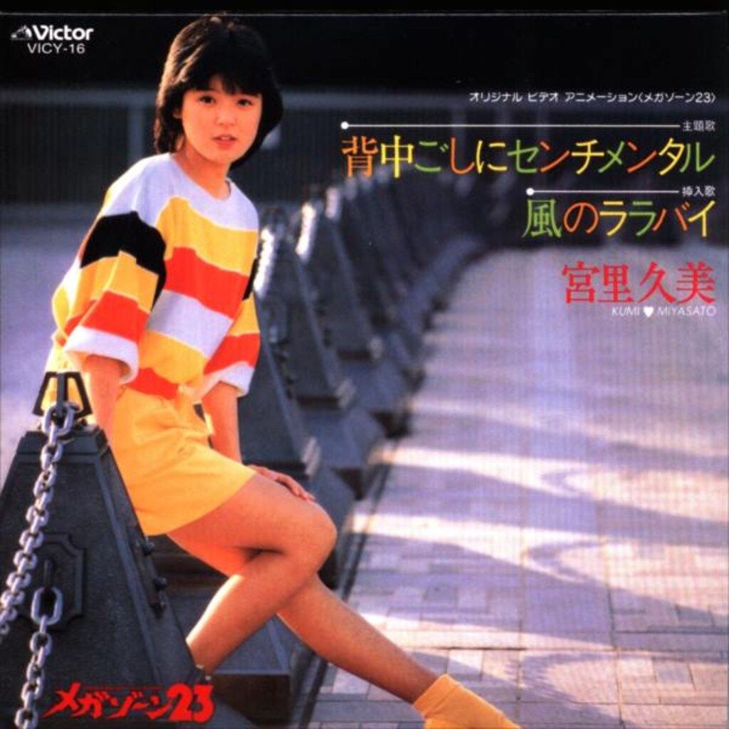 アニメDVD メガゾーン23 DVD-BOX 初回CD付 - メルカリ