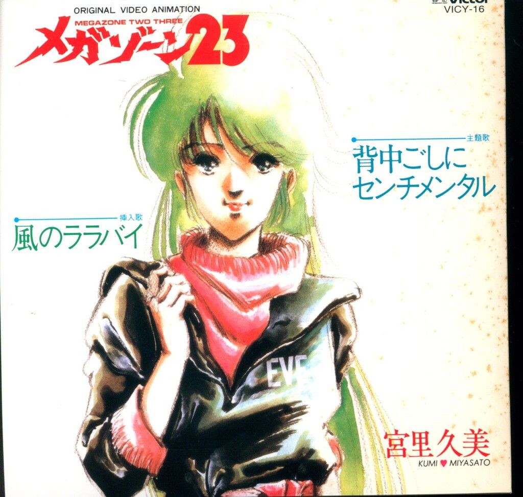 アニメDVD メガゾーン23 DVD-BOX 初回CD付 - メルカリ