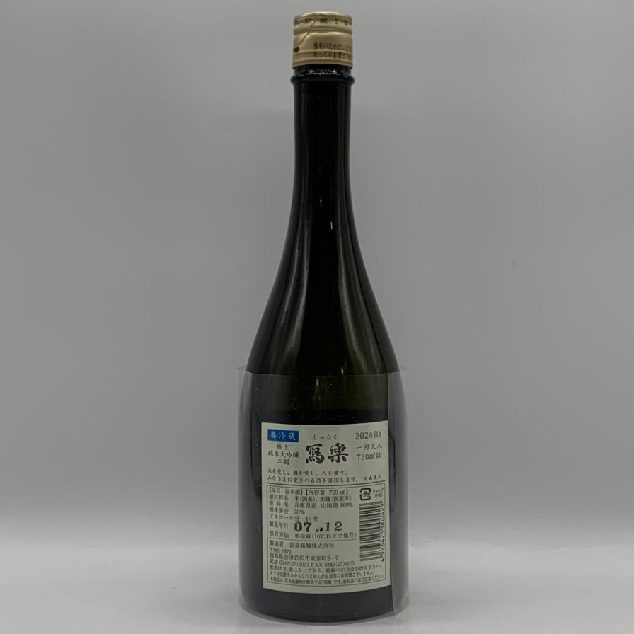 写楽 純米大吟醸 極上二割 720ml 未開栓 - メルカリ