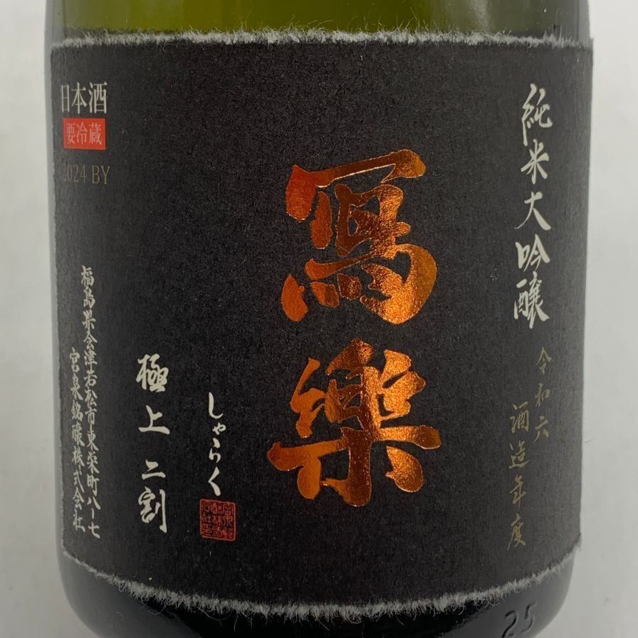 写楽 純米大吟醸 極上二割 720ml 未開栓 - メルカリ