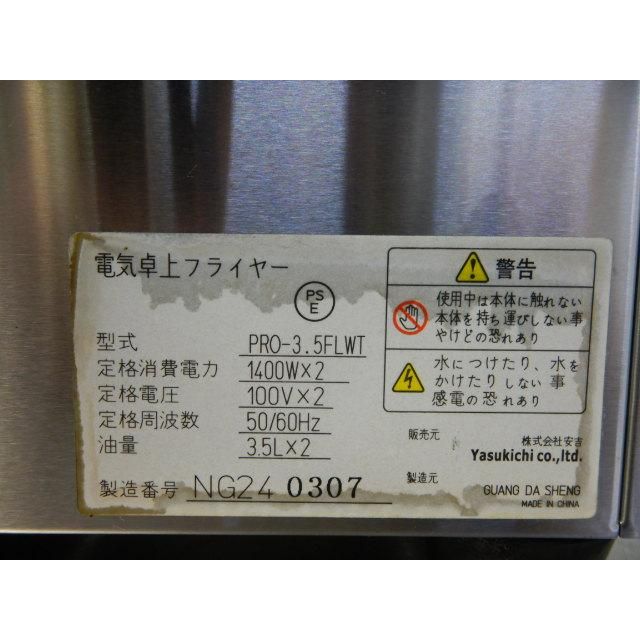  キプロスター 業務用 卓上 電気 2槽 フライヤー PRO-3.5 FLWT mm 4 L×2 100 V 1400 W×2 その他 キッチンツール