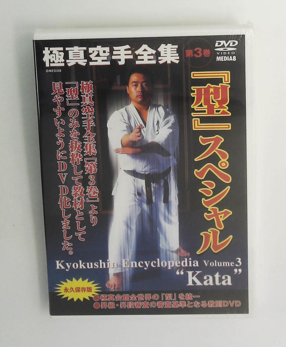 極真空手型全集 DVD-BOX〈3枚組〉と型スペシャル第3巻DVD〈1枚〉セット Amazon.co.jp: 極真空手全集第3巻 「型」スペシャル [DVD] : DVD