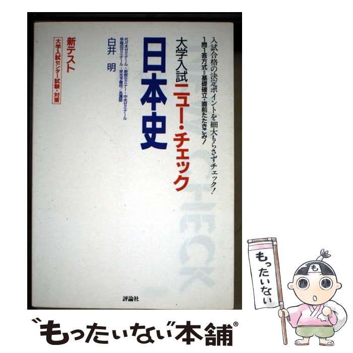 中古】 日本史 （大学入試ニュー・チェック） / 白井明 / 評論社
