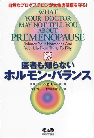 医者も知らないホルモン・バランス 天然プロゲステロンが女性の一生の健康を守る! 続・医者も知らないホルモン・バランス―自然なプロゲステロンが女性の