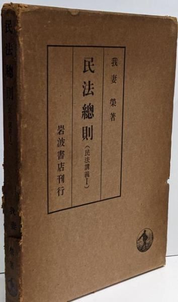 民法　我妻榮　著　　新訂　物権法　民法講義Ⅱ　岩波書店刊行 Amazon.co.jp: 新訂 物権法: (民法講義II) (岩波オンデマンドブックス