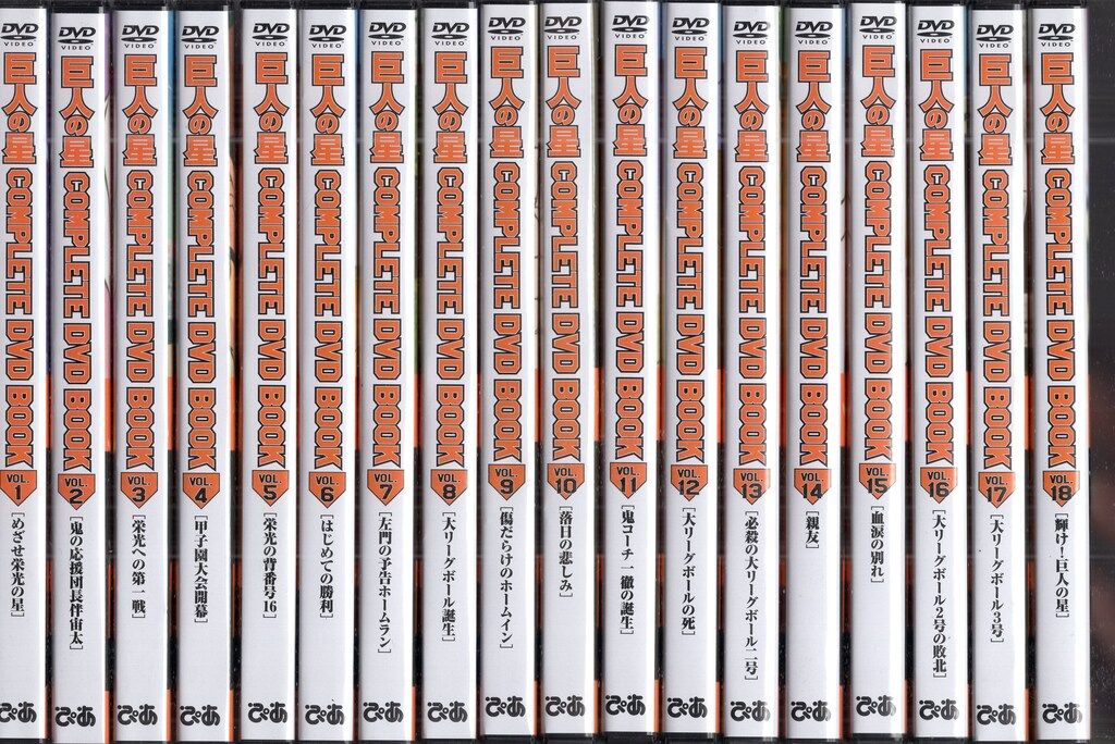 巨人の星　COMPLETE DVD BOOK 全巻／全18巻　シュリンク未開封◆ アニメDVD DVDのみ)巨人の星 COMPLETE DVD BOOK 全18巻 セット - メルカリ
