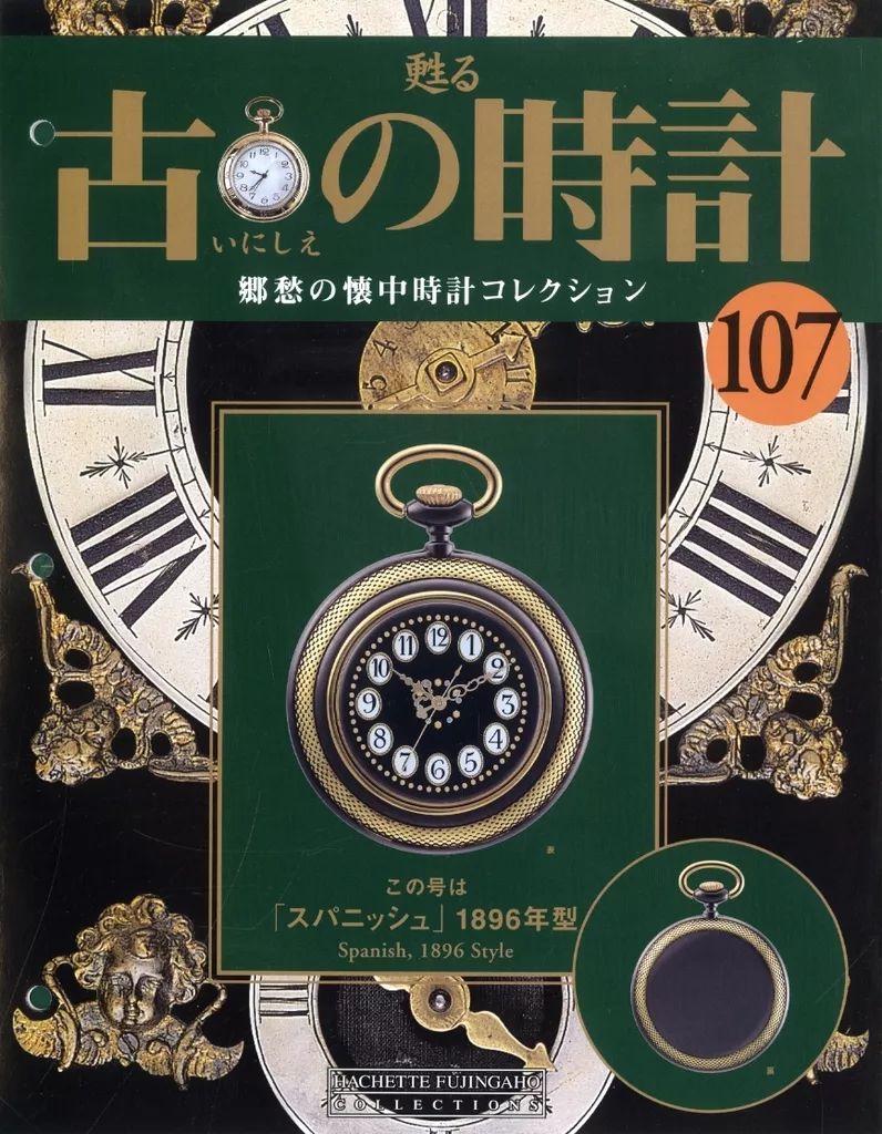 s1198 アシェット 甦る 古の時計 56点 郷愁の懐中時計コレクション