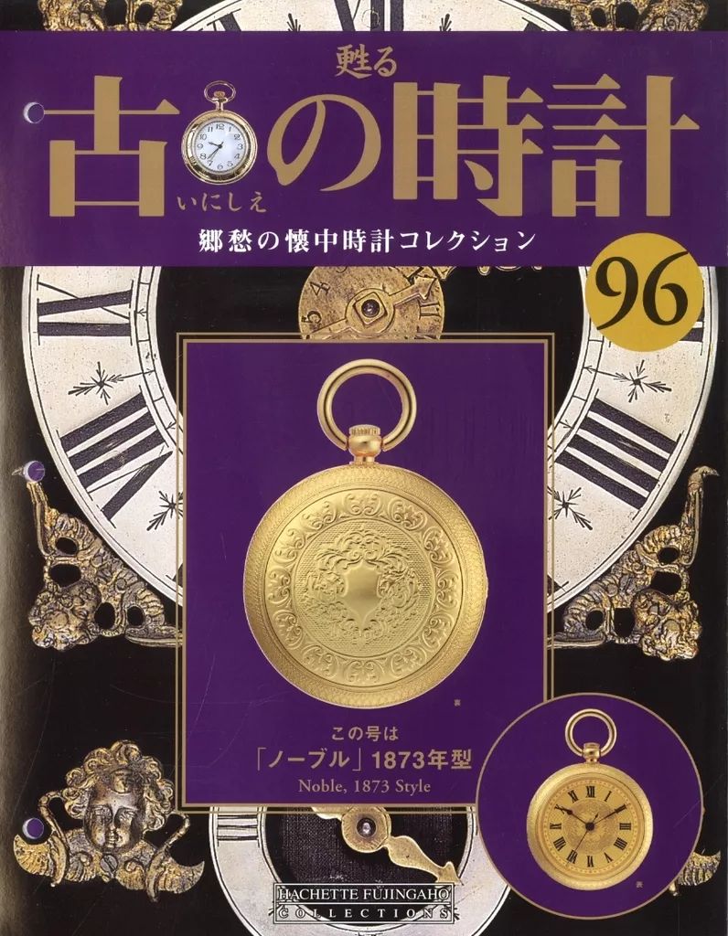 中古】ホビー雑誌 付録付)甦る 古の時計 郷愁の懐中時計コレクション