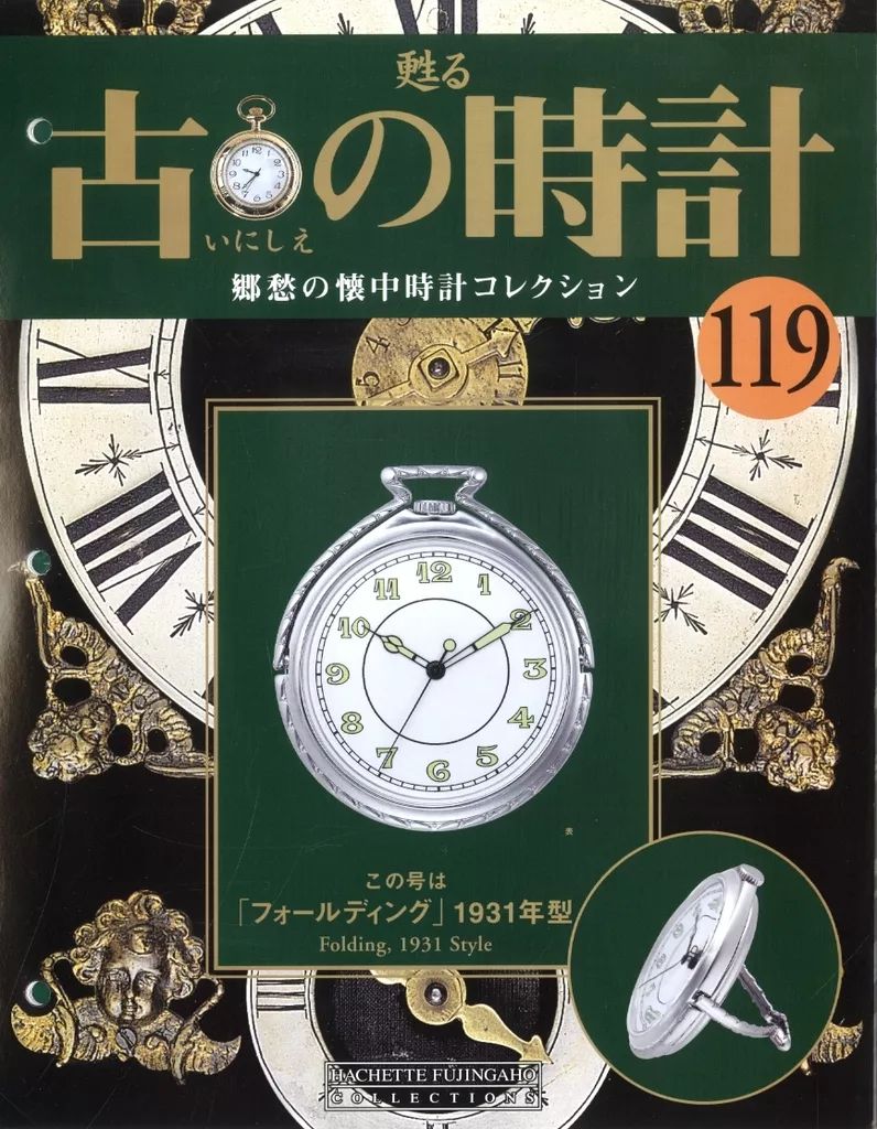 中古】ホビー雑誌 付録付)甦る 古の時計 郷愁の懐中時計コレクション