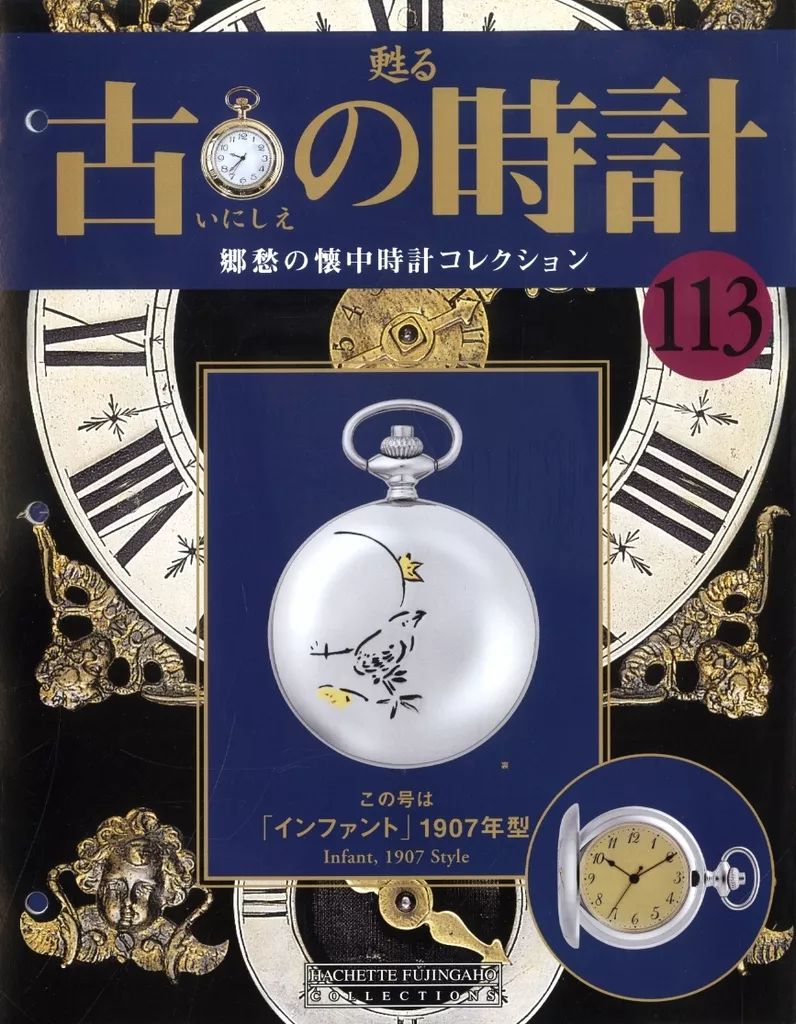 中古】ホビー雑誌 付録付)甦る 古の時計 郷愁の懐中時計コレクション