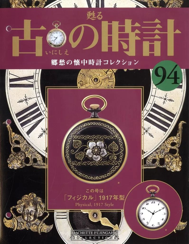 中古】ホビー雑誌 付録付)甦る 古の時計 郷愁の懐中時計コレクション