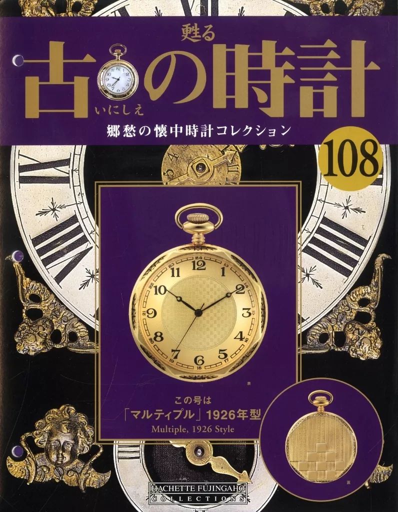 中古】ホビー雑誌 付録付)甦る 古の時計 郷愁の懐中時計コレクション