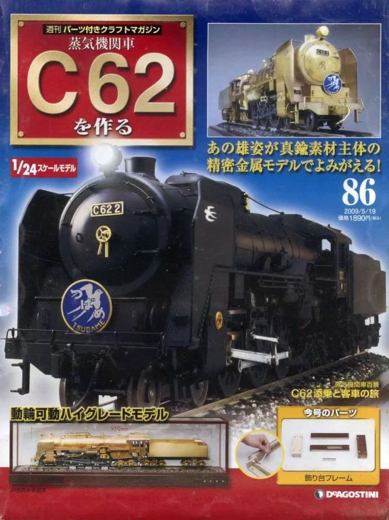 [중고] 취미잡지 (부록 포함) 증기기관차 만들기 C62 86