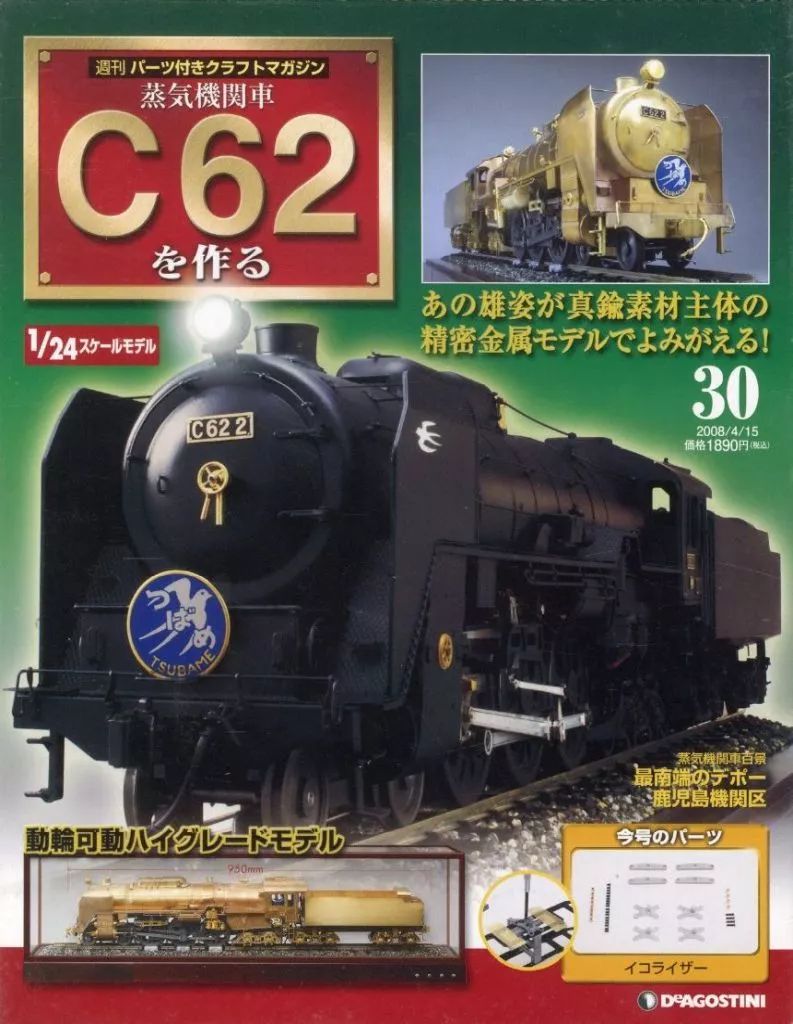 中古】ホビー雑誌 付録付)蒸気機関車C62を作る 30 - メルカリ