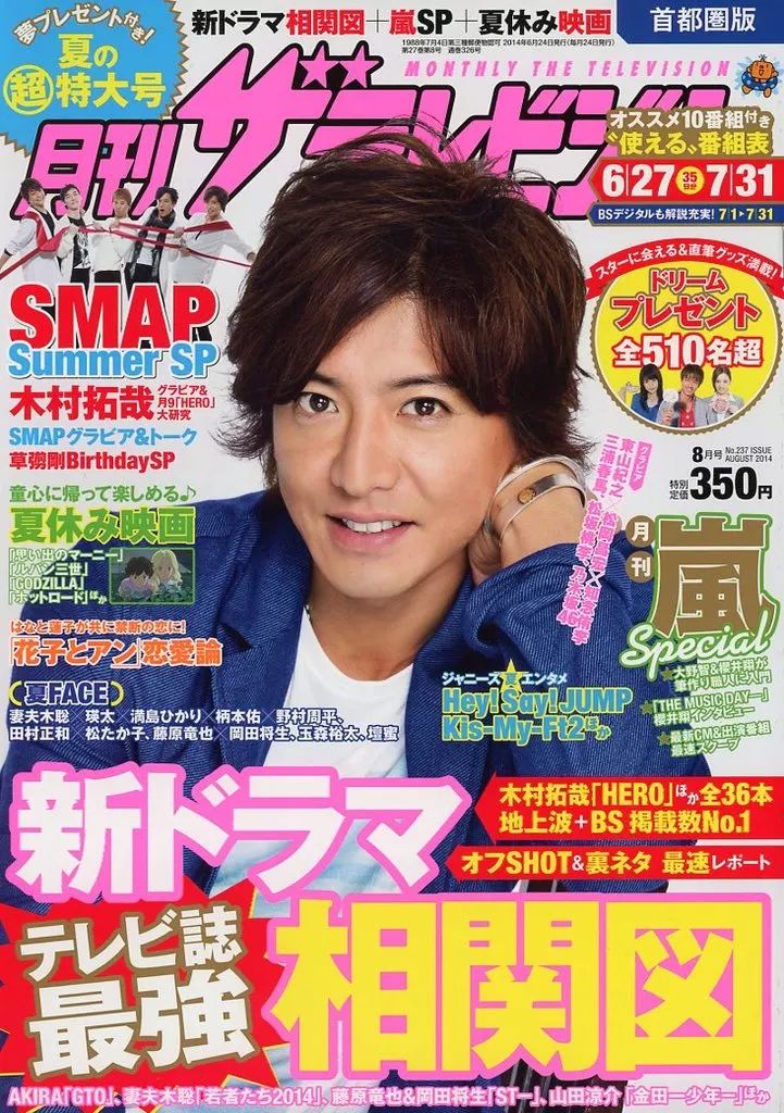 ザ・テレビジョン首都圏版 2014年 7月 25日号 ザテレビジョン 首都圏版 20年7／25号」 [ザテレビジョン] - KADOKAWA