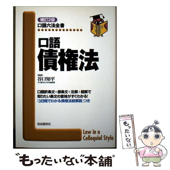 中古】 口語債権法 補訂, 2版 (口語六法全書) / 谷口知平 / 自由国民社