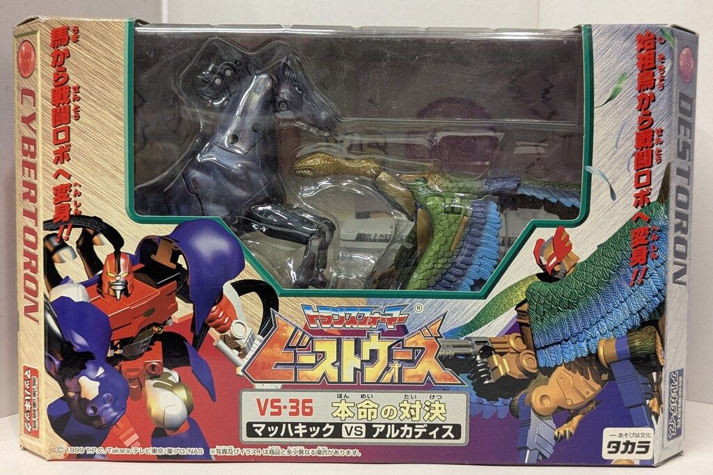 トランスフォーマー ビーストウォーズ VS-36 本命の対決