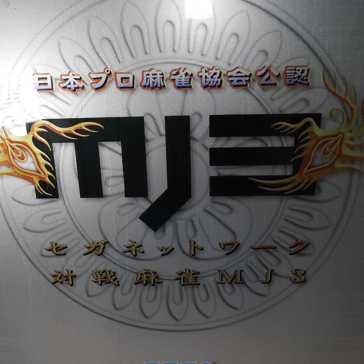  非売品 セガ MJ 3 大型看板 縦85 cm アーケード筐体パネル SEGA ソフト ネオジオ