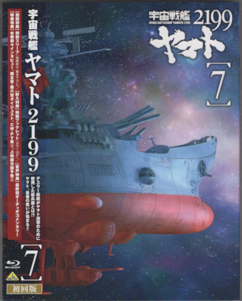 アニメBlu-ray 松本零士 一般)宇宙戦艦ヤマト2199 初回全7巻 セット ※1