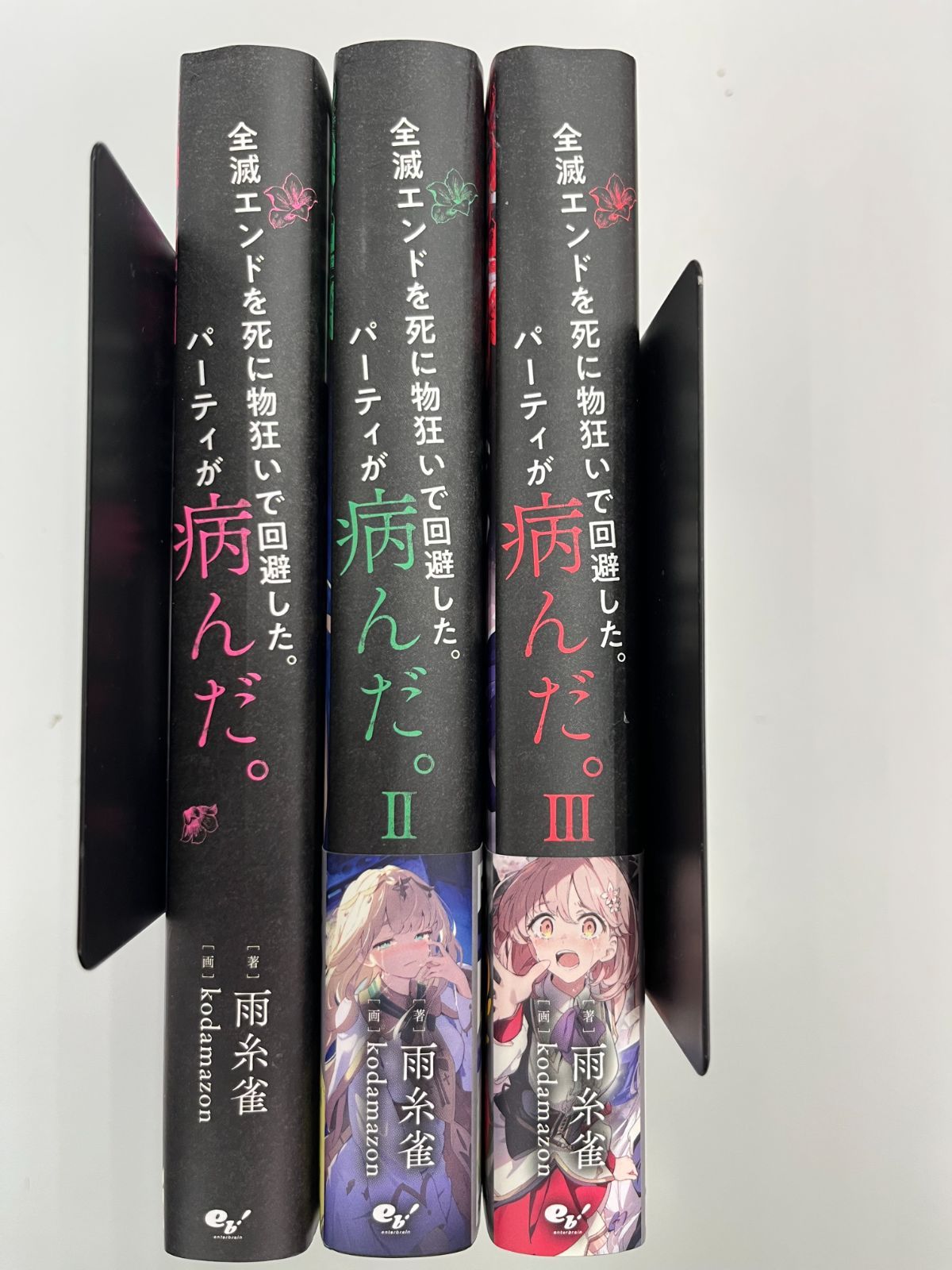 【中古】全滅エンドを死に物狂いで回避した。 パーティが病んだ。1~3巻 3冊セット - メルカリ