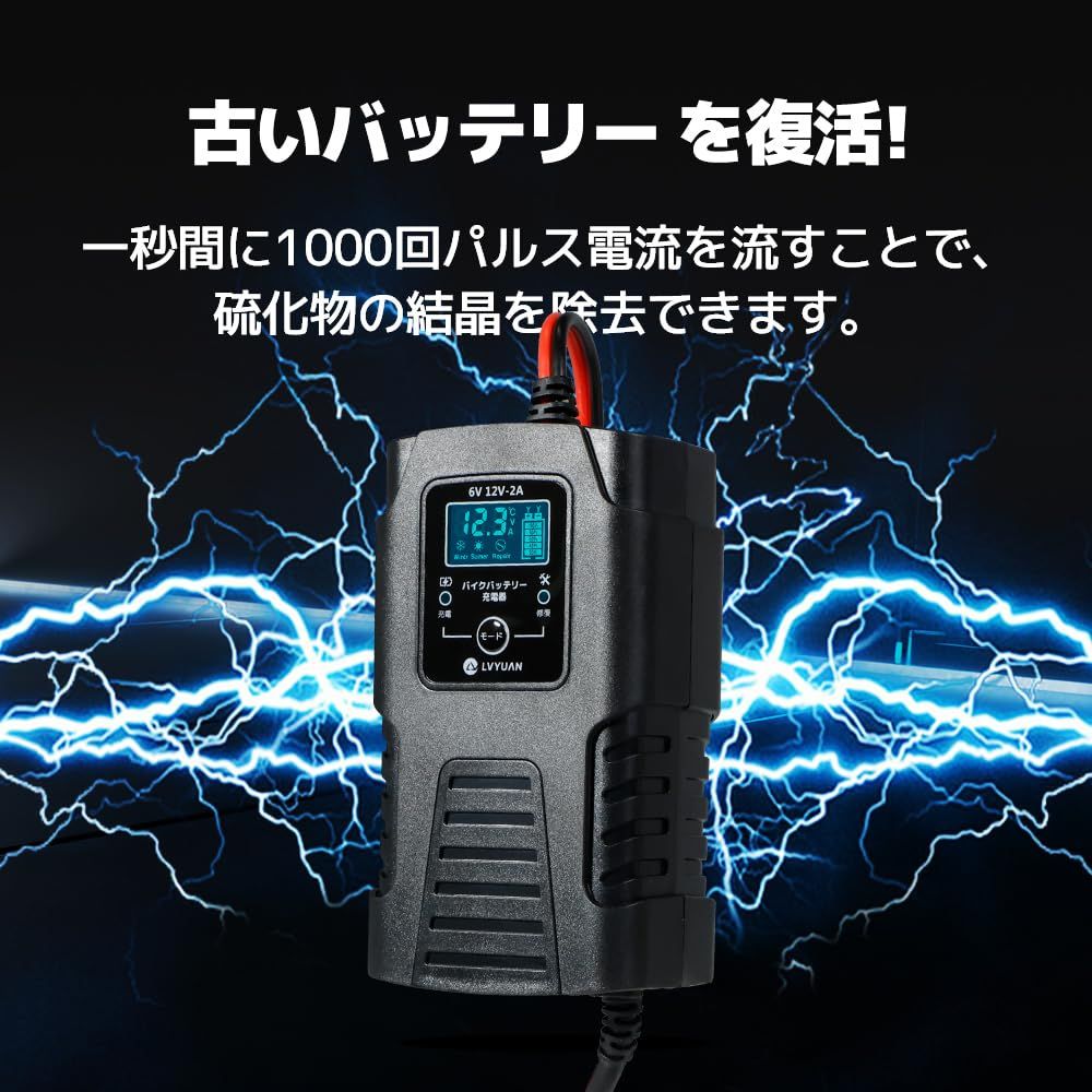 リョクエン（LVYUAN）【正規品】 全自動パルスバッテリー充電器 6V/12V 定格2A 鉛蓄電池対応 バイク パルス 修復 スマート認識 サルフェーション除去(脱硫) AGM/GEL車対応可能 自動車など 安全保