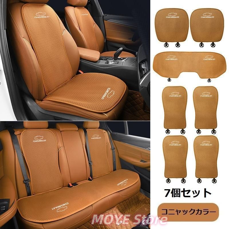 新品シボレーコニャックカラーシートカバー 椅子カバーマット シートクッション 前座席用座布団2枚+後座席用座布団1枚+座席の背もたれ4枚 qp0121