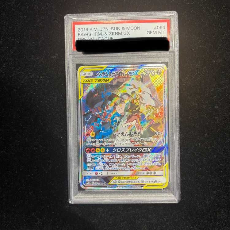 PSA 10 レシラム ゼクロムGX SR 064 049