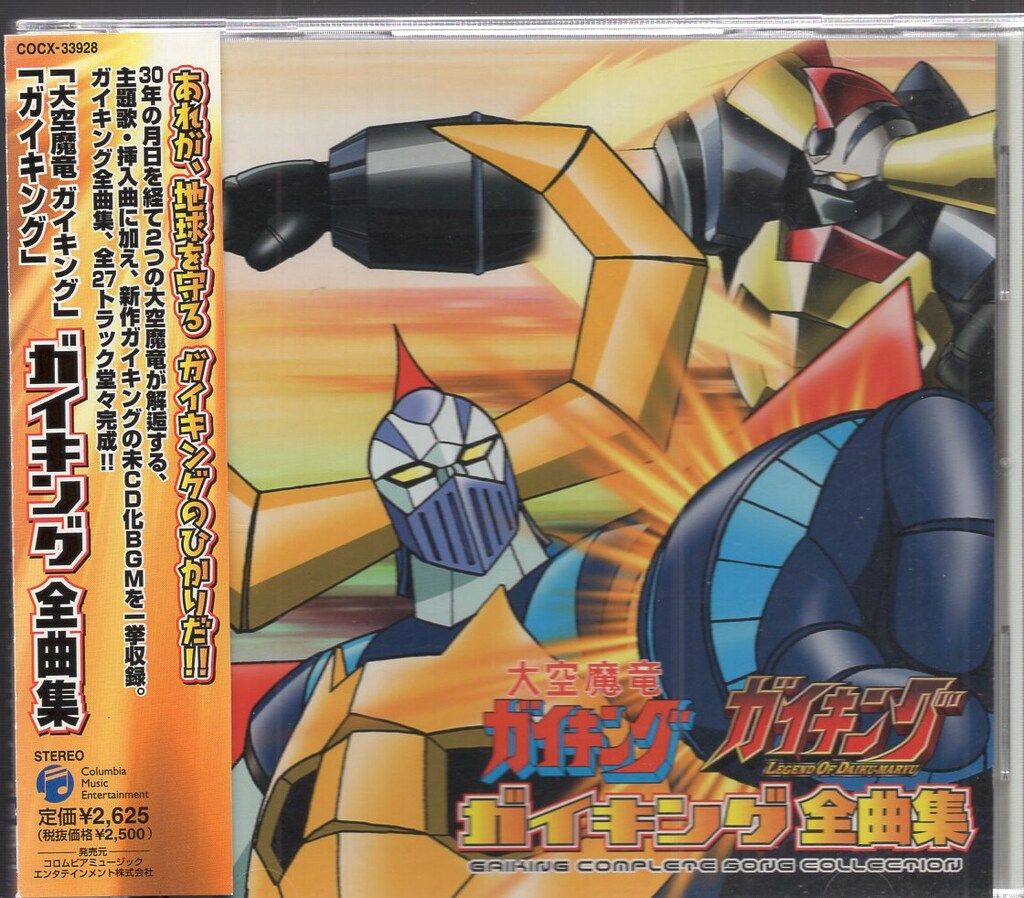 アニメCD ガイキング全曲集
