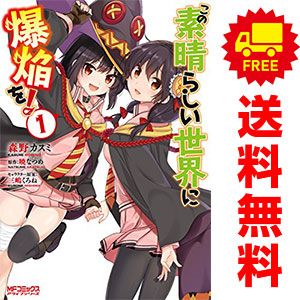 この素晴らしい世界に爆焔を！ 1～5巻 漫画 全巻セット 完結 MF