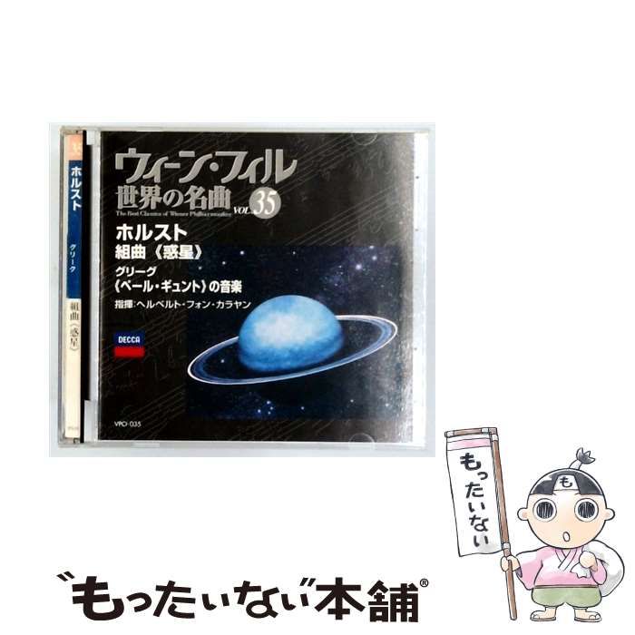 【売約済】カラヤン＆ウィーン・フィル／ホルスト:組曲「惑星」　【廃盤】 ホルスト：組曲《惑星》 [初回限定生産盤]（ヘルベルト・フォン