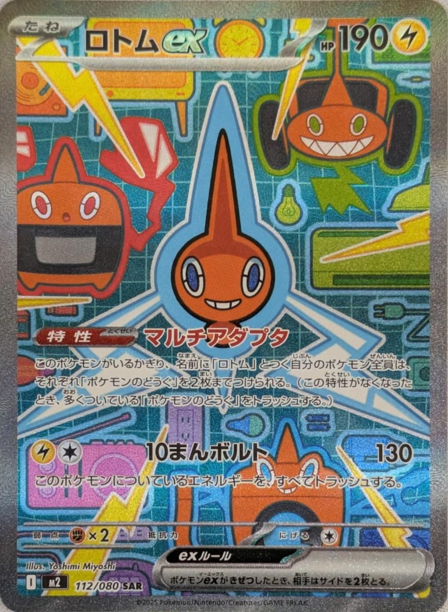 ロトムex SAR [インフェルノX] M2 112/080 ポケモンカード ポケカ