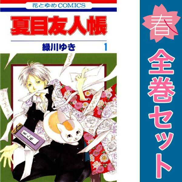 夏目友人帳コミック１〜32巻セット＋おまけ付き！緑川ゆき白泉社 Amazon.co.jp: 夏目友人帳 コミック 1-32巻セット (白泉社) : 緑川ゆき