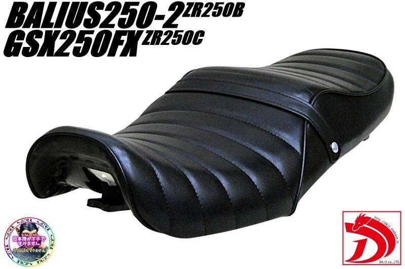 バリオス　２型　黒皮　タックロールシート /②あんこ抜き 完成品　ZR250B バリオス 2型 黒皮 タックロールシート / あんこ抜き 完成品 ZR250B