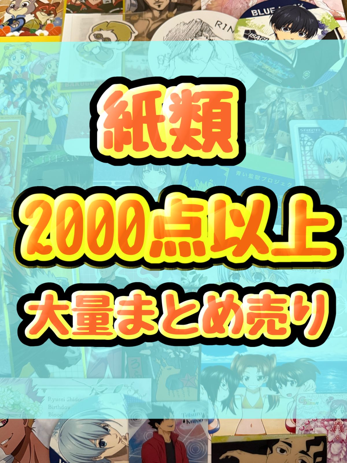 紙類 アニメ ゲーム まとめ売り 大量 コースター ポストカード