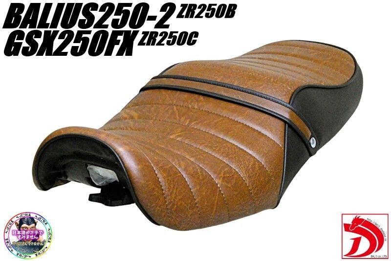 バリオス2 茶ツートン タックロールシート /ブラウンBROWN後期ZR250B