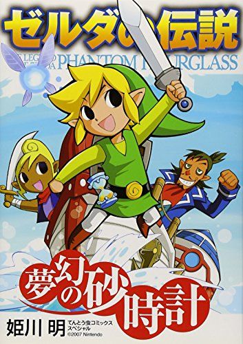 ゼルダの伝説 夢幻の砂時計 (てんとう虫コミックススペシャル)／姫川