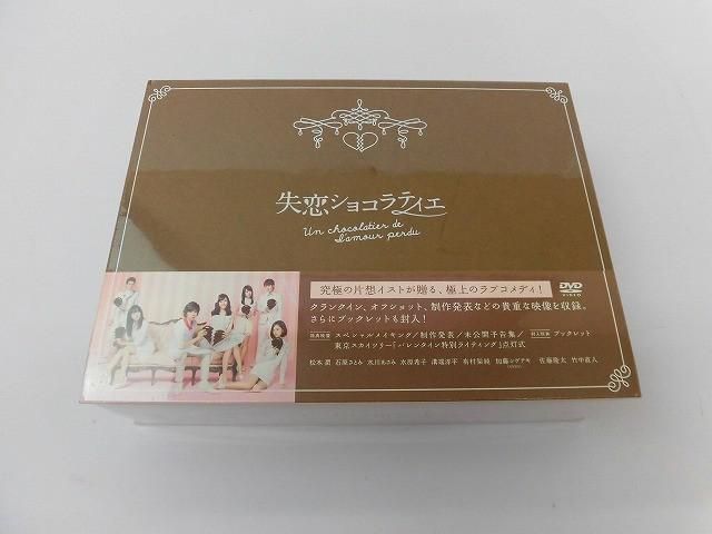 未開封 嵐 松本潤 失恋ショコラティエ DVD BOX - メルカリ