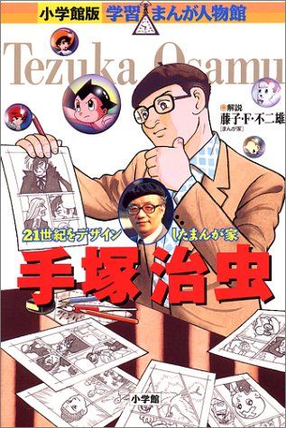 小学館版 学習まんが人物館 手塚治虫 (学習まんが人物館 日本 小学館版