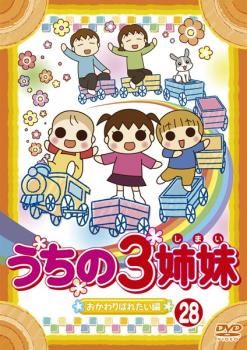 うちの3姉妹 28 おかわりぱれたい 編【アニメ 中古 DVD】ケース無
