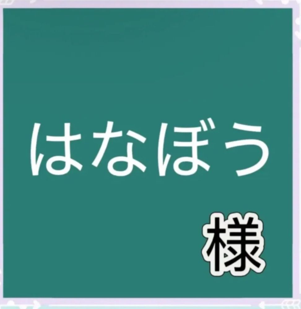 はなぼう様専用 - メルカリ