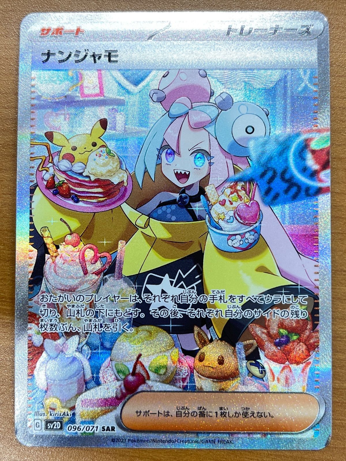 ナンジャモ SAR 096|071 ポケモンカードゲーム ポケカ ポケモン ID CX 55