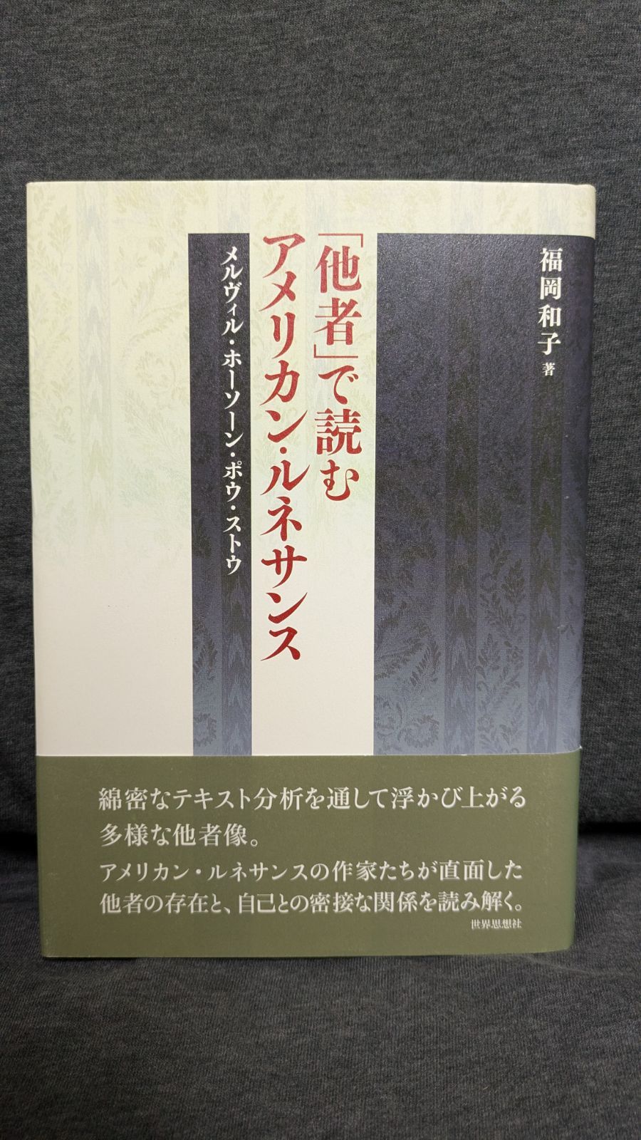 【中古】 「他者」で読むアメリカン・ルネサンス メルヴィル・ホーソーン・ポウ・ストウ/世界思想社/福岡和子 他者」で読むアメリカン・ルネサンス: メルヴィル・ホーソーン・ポウ