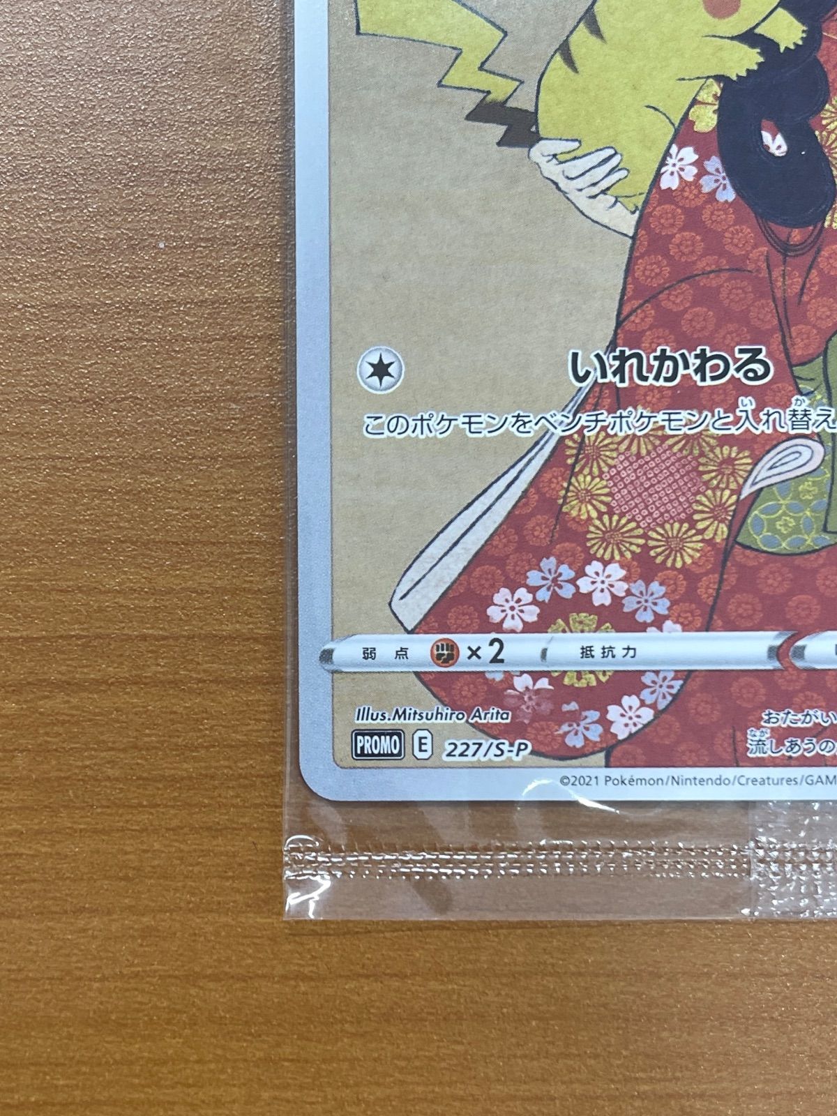 未開封 ポケモン切手BOX プロモ ピカチュウ ウッウ 見返り美人